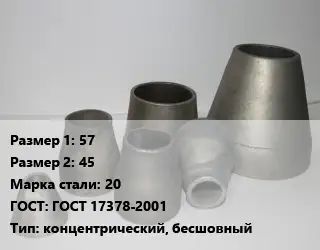 Переход стальной 57х45 Марка: 20 ГОСТ: ГОСТ 17378-2001 концентрический, бесшовный